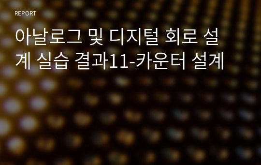 아날로그 및 디지털 회로 설계 실습 결과11-카운터 설계