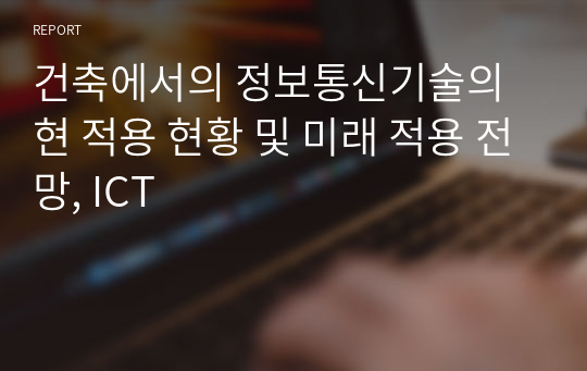 건축에서의 정보통신기술의 현 적용 현황 및 미래 적용 전망, ICT