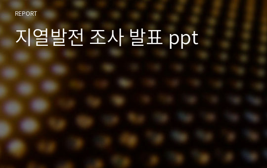 지열발전 조사 발표 ppt