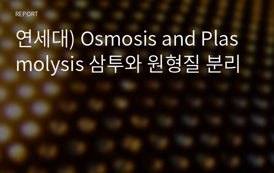 연세대) Osmosis and Plasmolysis 삼투와 원형질 분리