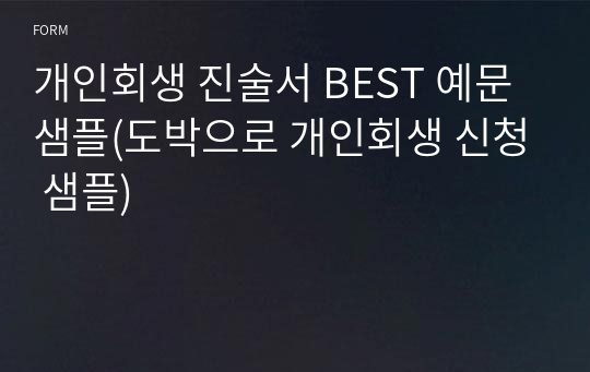 개인회생 진술서 BEST 예문 샘플(도박으로 개인회생 신청 샘플)