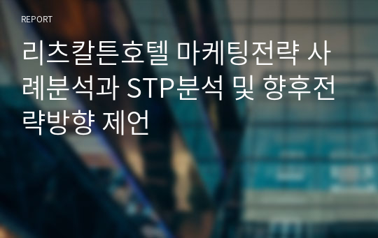 리츠칼튼호텔 마케팅전략 사례분석과 STP분석 및 향후전략방향 제언