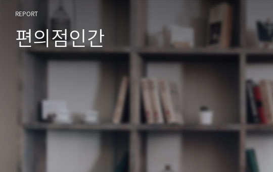 편의점인간