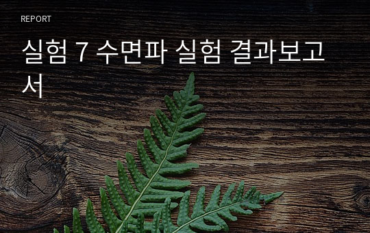 실험 7 수면파 실험 결과보고서