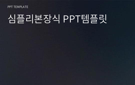 심플리본장식 PPT템플릿