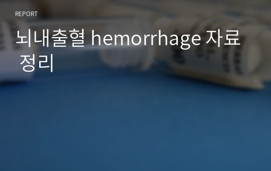 뇌내출혈 hemorrhage 자료 정리