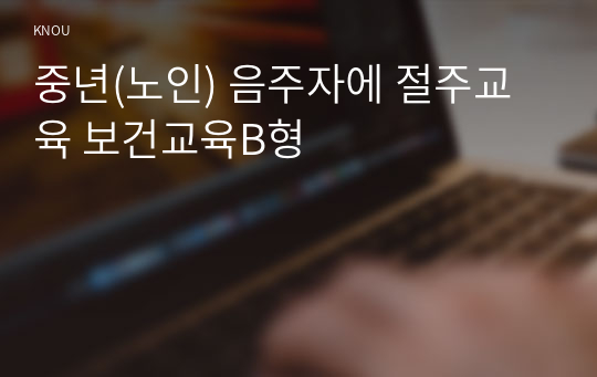 중년(노인) 음주자에 절주교육 보건교육B형