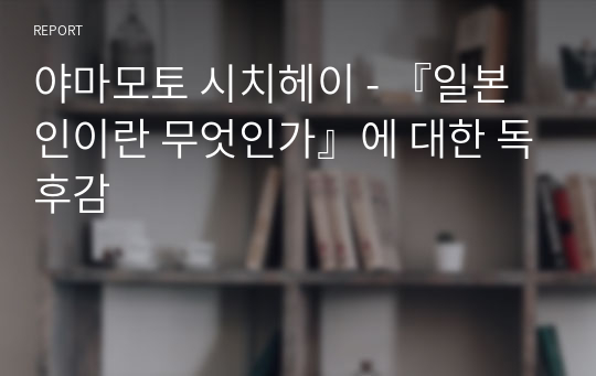 야마모토 시치헤이 - 『일본인이란 무엇인가』에 대한 독후감