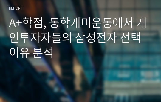 A+학점, 동학개미운동에서 개인투자자들의 삼성전자 선택 이유 분석