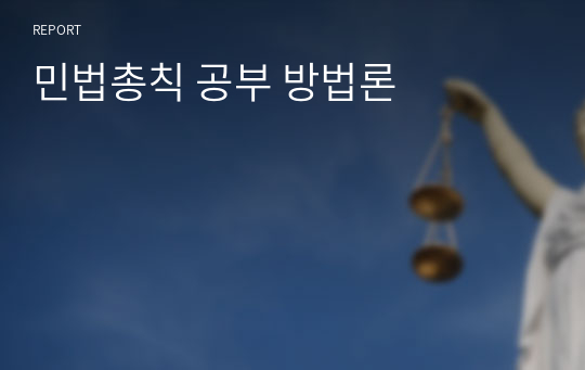 민법총칙 공부 방법론