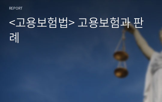 &lt;고용보험법&gt; 고용보험과 판례