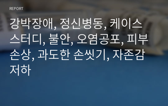 강박장애, 정신병동, 케이스스터디, 불안, 오염공포, 피부손상, 과도한 손씻기, 자존감 저하