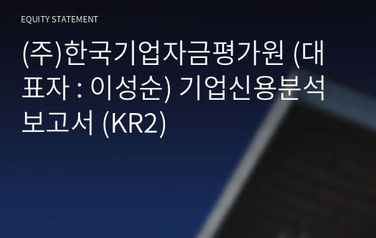 (주)한국기업자금평가원 기업신용분석보고서 (KR2)