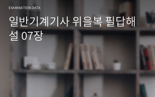 일반기계기사 위을복 필답해설 07장