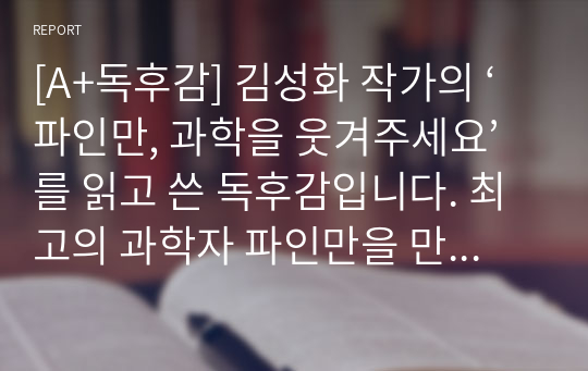 [A+독후감] 김성화 작가의 ‘파인만, 과학을 웃겨주세요’를 읽고 쓴 독후감입니다. 최고의 과학자 파인만을 만나보시기 바랍니다.