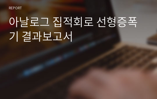 아날로그 집적회로 선형증폭기 결과보고서