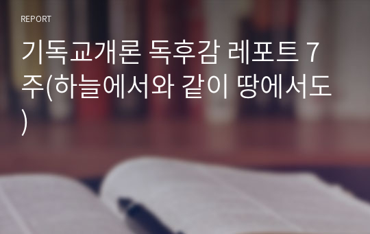 기독교개론 독후감 레포트 7주(하늘에서와 같이 땅에서도)