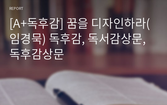 [A+독후감] 꿈을 디자인하라(임경묵) 독후감, 독서감상문, 독후감상문