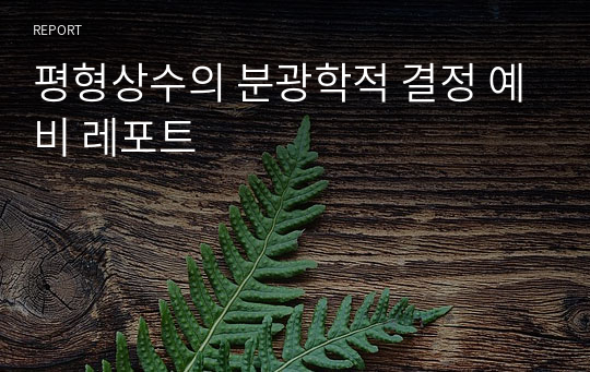 평형상수의 분광학적 결정 예비 레포트