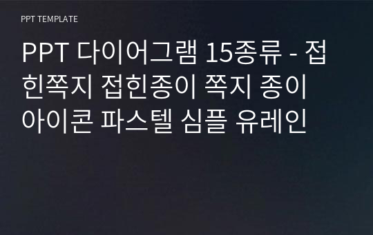 PPT 다이어그램 15종류 - 접힌쪽지 접힌종이 쪽지 종이 아이콘 파스텔 심플 유레인