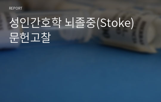 성인간호학 뇌졸중(Stoke) 문헌고찰