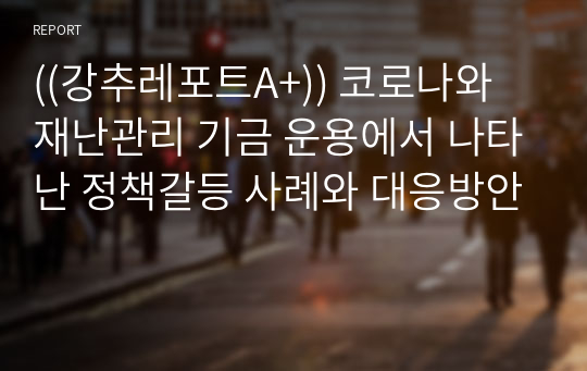 ((강추레포트A+)) 코로나와 재난관리 기금 운용에서 나타난 정책갈등 사례와 대응방안