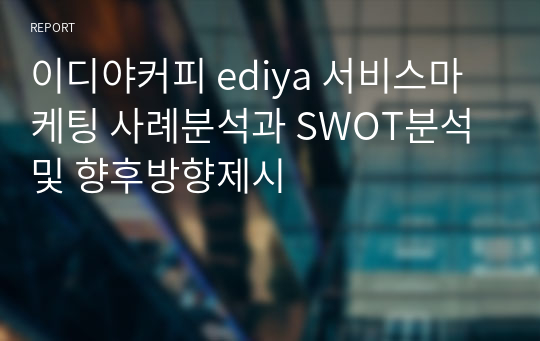 이디야커피 ediya 서비스마케팅 사례분석과 SWOT분석 및 향후방향제시