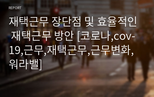 재택근무 장단점 및 효율적인 재택근무 방안 [코로나,cov-19,근무,재택근무,근무변화,워라밸]