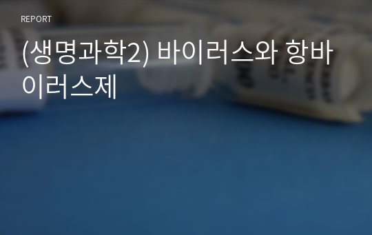 (생명과학2) 바이러스와 항바이러스제