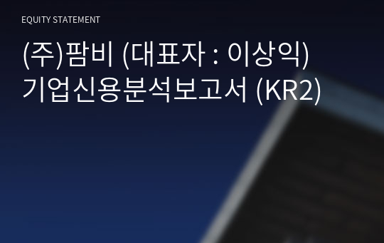 (주)팜비 기업신용분석보고서 (KR2)