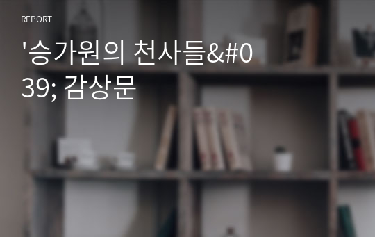 &#039;승가원의 천사들&#039; 감상문