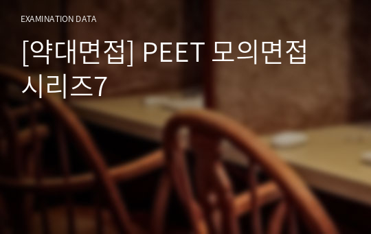 [약대면접] PEET 모의면접 시리즈7