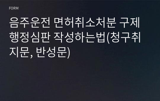 음주운전 면허취소처분 구제 행정심판 작성하는법(청구취지문, 반성문)