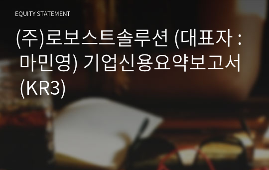 (주)로보스트솔루션 기업신용요약보고서 (KR3)