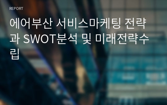 에어부산 서비스마케팅 전략과 SWOT분석 및 미래전략수립