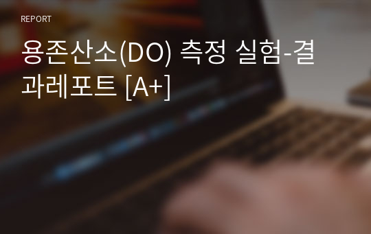 용존산소(DO) 측정 실험-결과레포트 [A+]