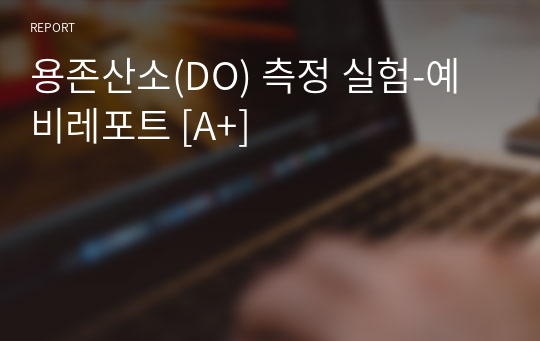 용존산소(DO) 측정 실험-예비레포트 [A+]