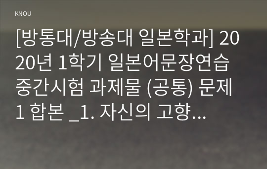 [일본어문장연습] 방통대/방송대 일본학과 2020년 1학기 일본어문장연습 중간시험 과제물 (공통)  문제1 합본_1. 자신의 고향을 일본어로 소개(지역별 수록)