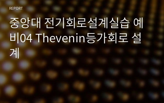 중앙대 전기회로설계실습 예비04 Thevenin등가회로 설계