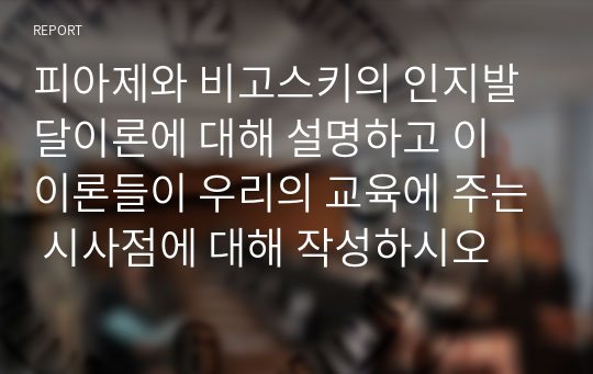 피아제 비고스키 인지발달이론 교육에 주는 시사점