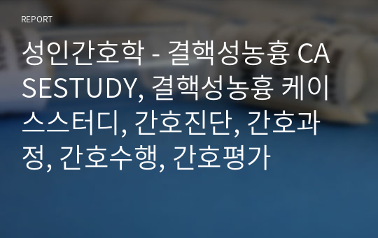 성인간호학 - 결핵성농흉 CASESTUDY, 결핵성농흉 케이스스터디, 간호진단, 간호과정, 간호수행, 간호평가