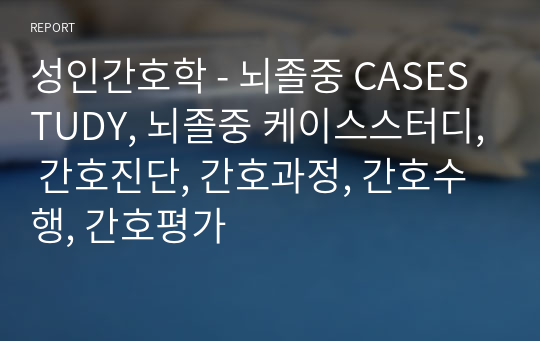 성인간호학 - 뇌졸중 CASESTUDY, 뇌졸중 케이스스터디, 간호진단, 간호과정, 간호수행, 간호평가