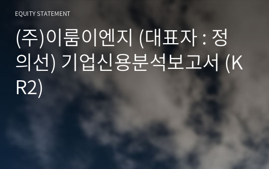 (주)이룸이엔지 기업신용분석보고서 (KR2)