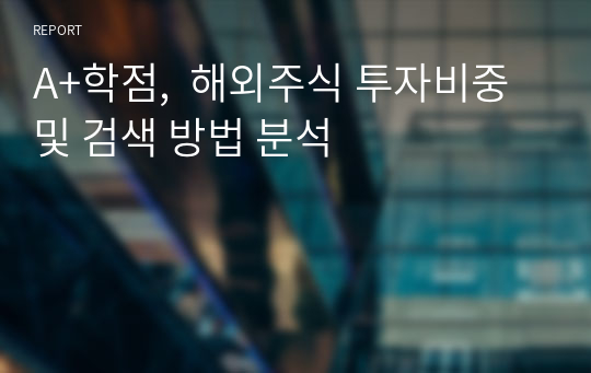 A+학점,  해외주식 투자비중 및 검색 방법 분석