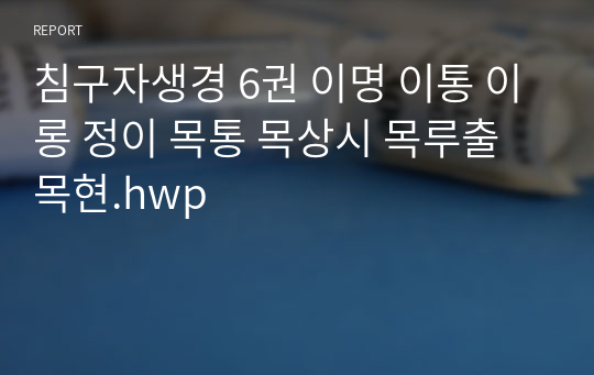 침구자생경 6권 이명 이통 이롱 정이 목통 목상시 목루출 목현.hwp