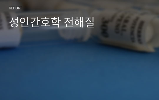 성인간호학 전해질