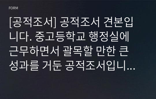 [공적조서] 공적조서 견본입니다. 중고등학교 행정실에 근무하면서 괄목할 만한 큰 성과를 거둔 공적조서입니다. 스승의 달을 맞이하여 유공 교원에 대한 공적조서를 어떻게 작성해야 할지 막막하신 분들이 보시면 큰 도움이 될 것입니다.