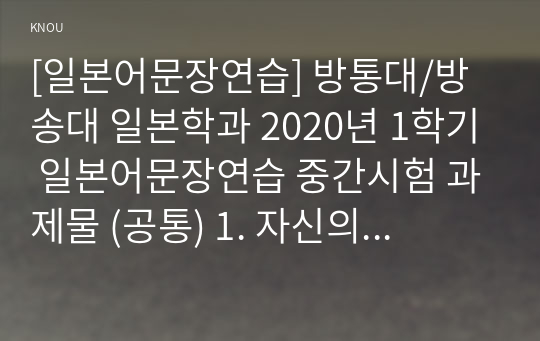 [일본어문장연습] 방통대/방송대 일본학과 2020년 1학기 일본어문장연습 중간시험 과제물 (공통) 1. 자신의 고향을 일본어로 소개(서울)_2. 由香의 문화풀이 원문 작성(1,3,6과) 및 단어활용을 통한 일본어문장 10문장 작성 및 해석