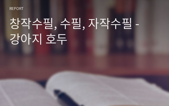 창작수필, 수필, 자작수필 - 강아지 호두