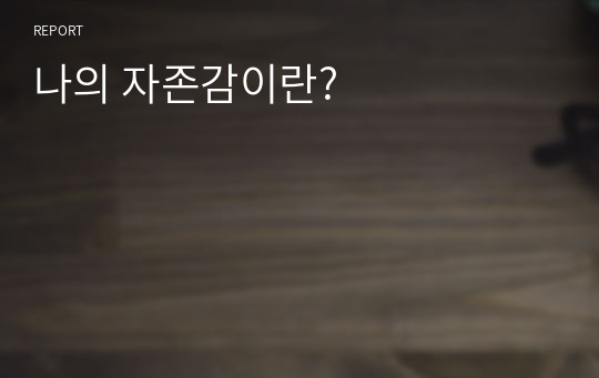 나의 자존감이란?